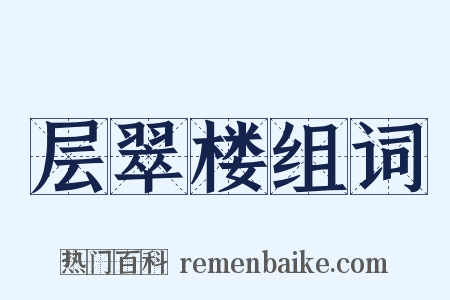 层翠楼组词是什么意思的图片